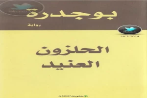 Book cover of الحلزون العنيد by Rachid Boujdra Book cover of الحلزون العنيد by Rachid Boujdra